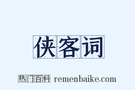 侠客词是什么意思的图片